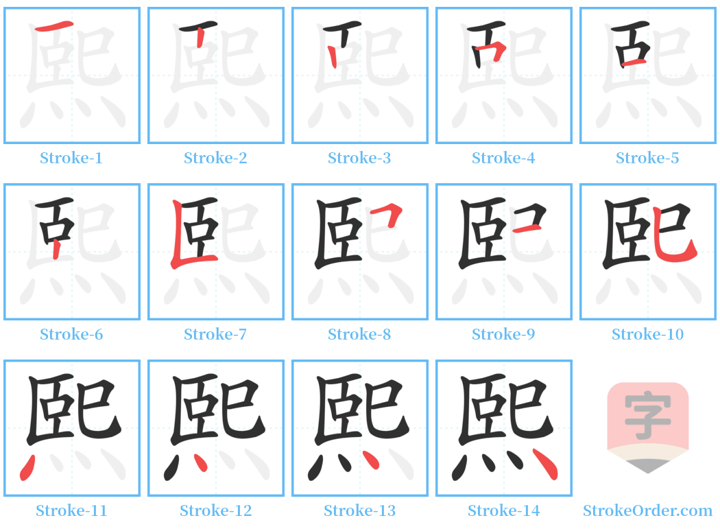 熙 Stroke Order Diagrams