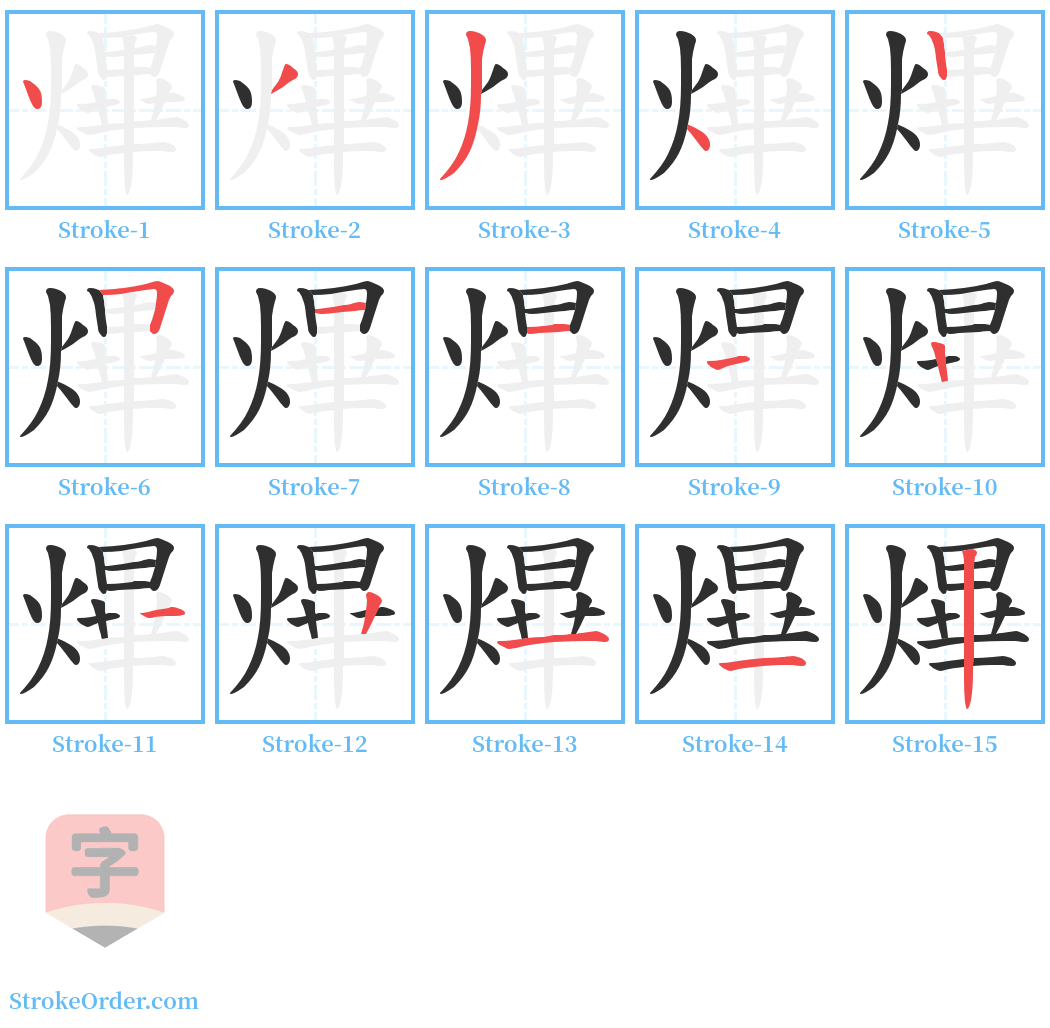 熚 Stroke Order Diagrams