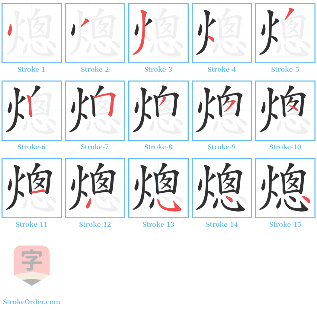 熜 Stroke Order Diagrams