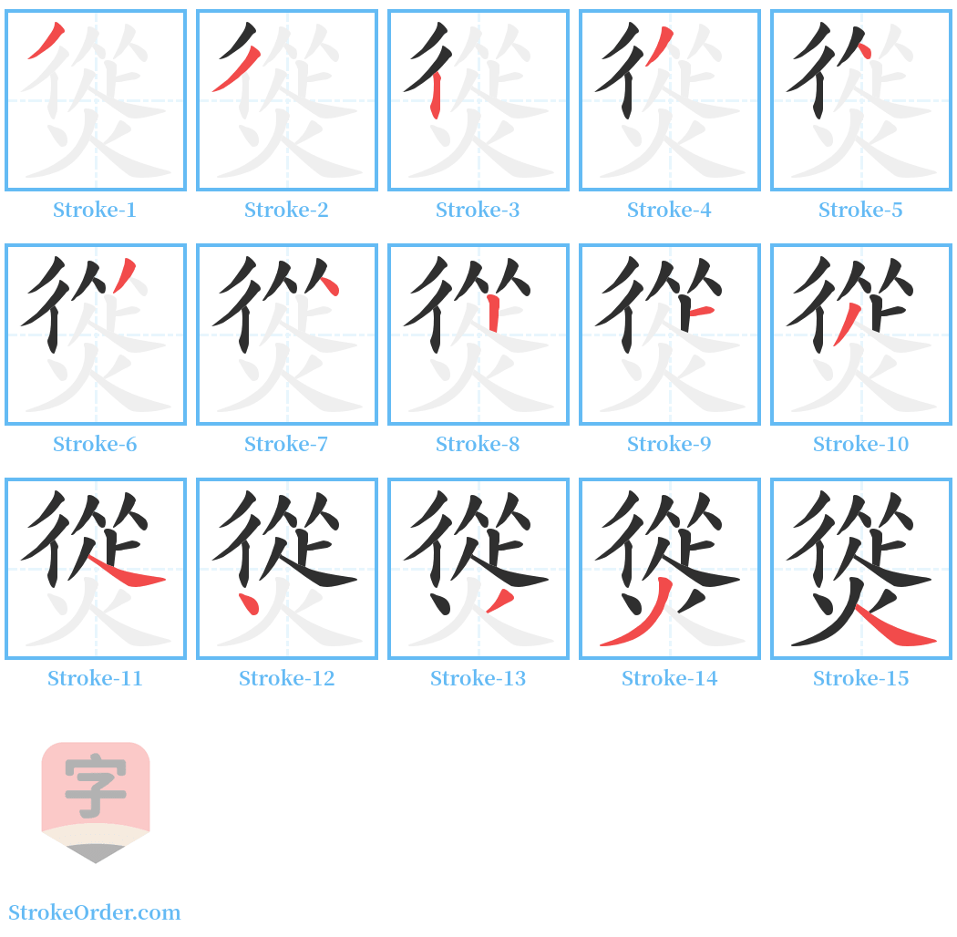 熧 Stroke Order Diagrams