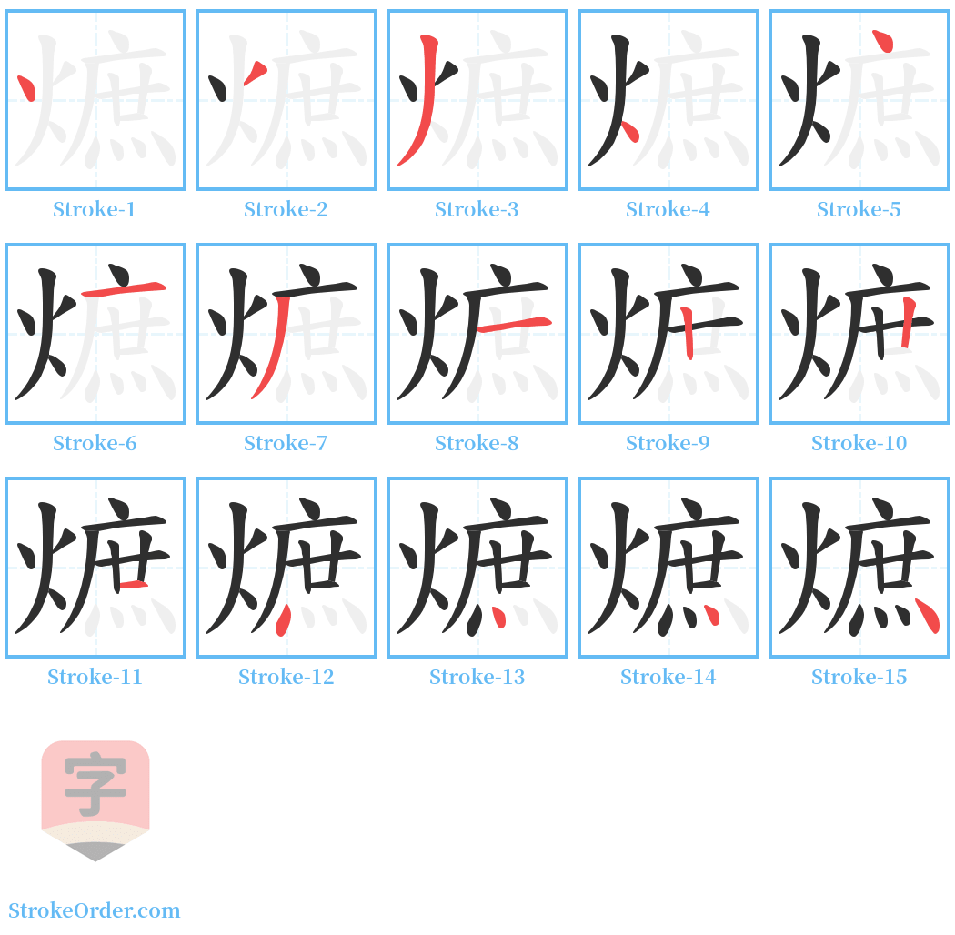 熫 Stroke Order Diagrams