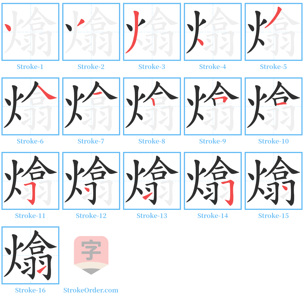 熻 Stroke Order Diagrams