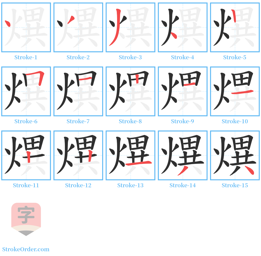 熼 Stroke Order Diagrams