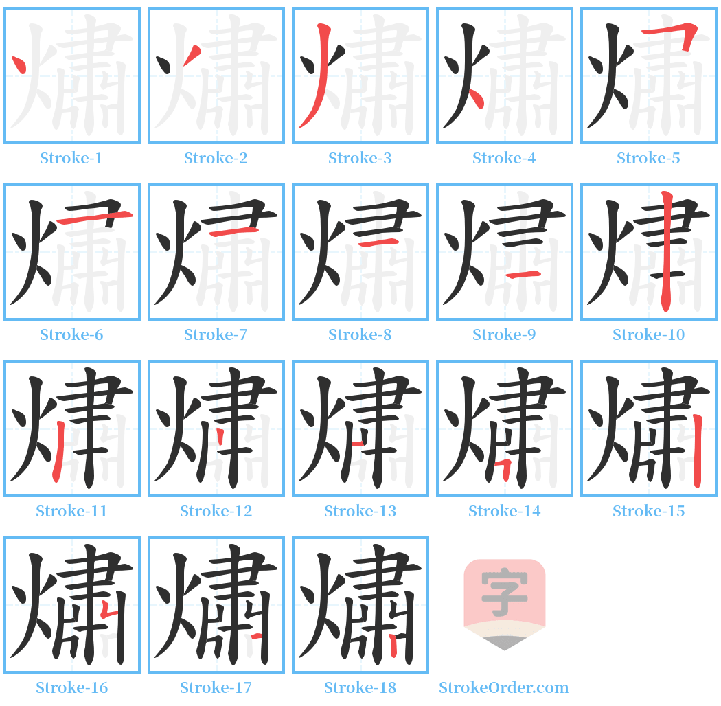 熽 Stroke Order Diagrams