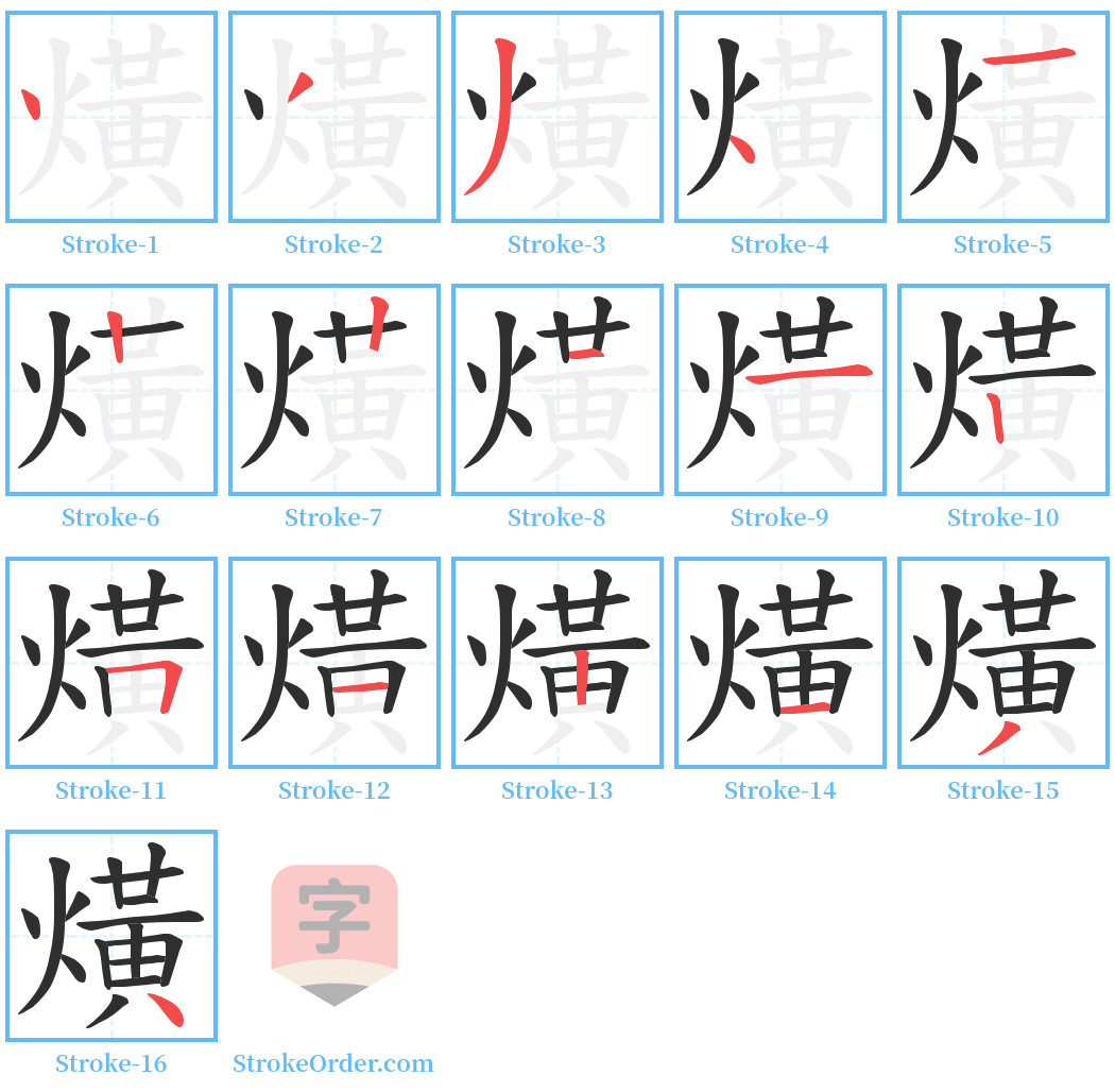 熿 Stroke Order Diagrams