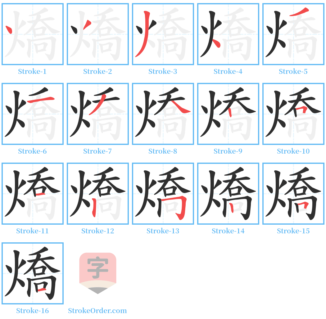 燆 Stroke Order Diagrams