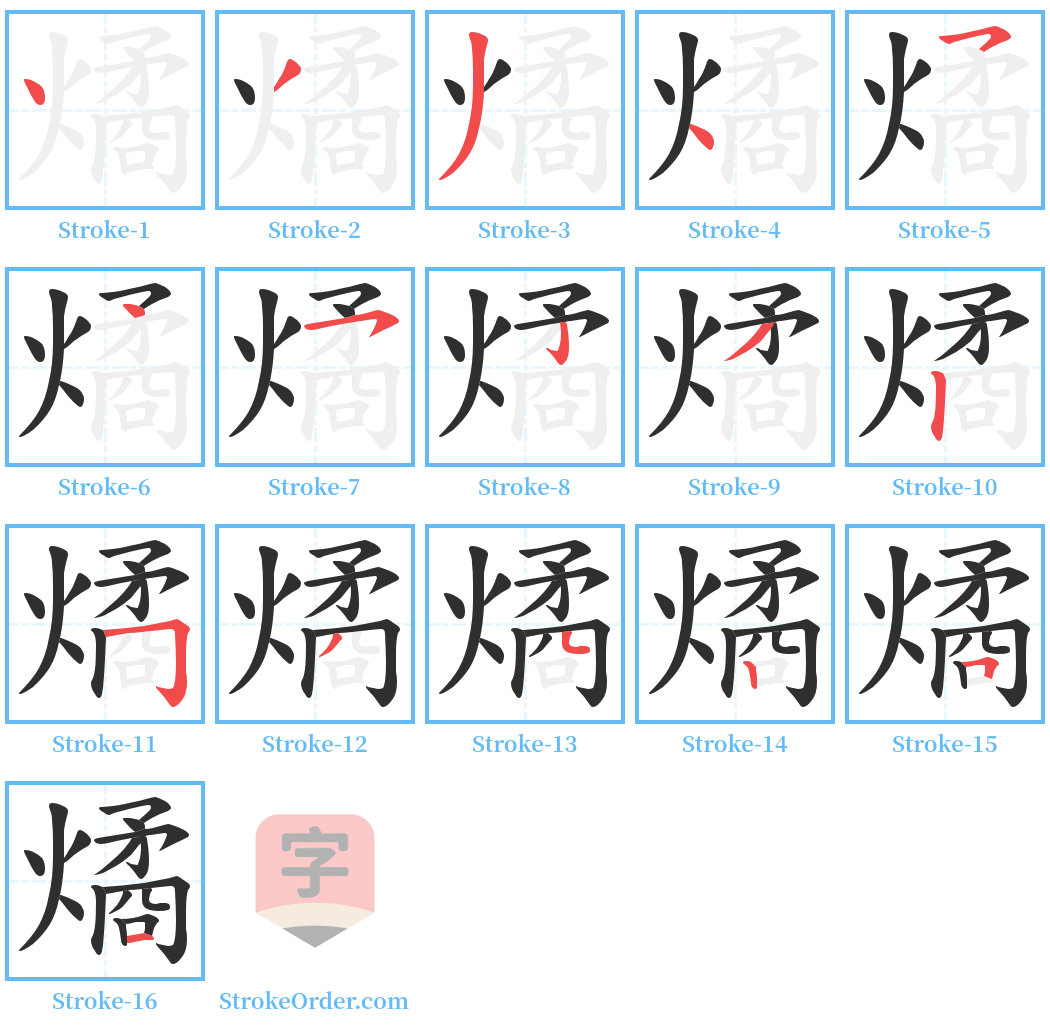 燏 Stroke Order Diagrams