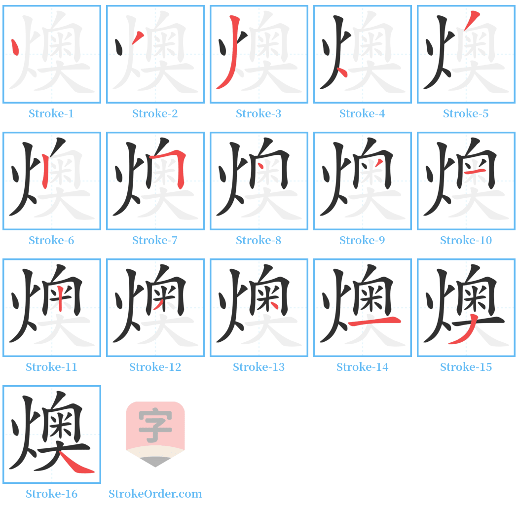 燠 Stroke Order Diagrams