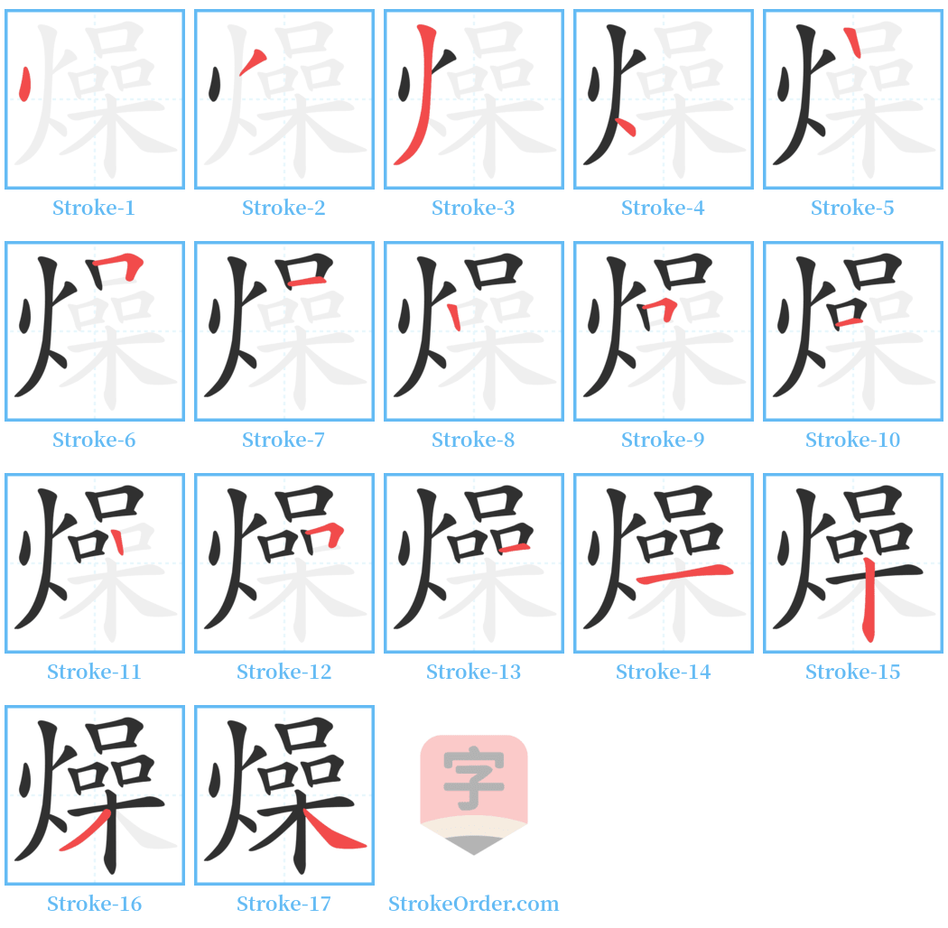 燥 Stroke Order Diagrams