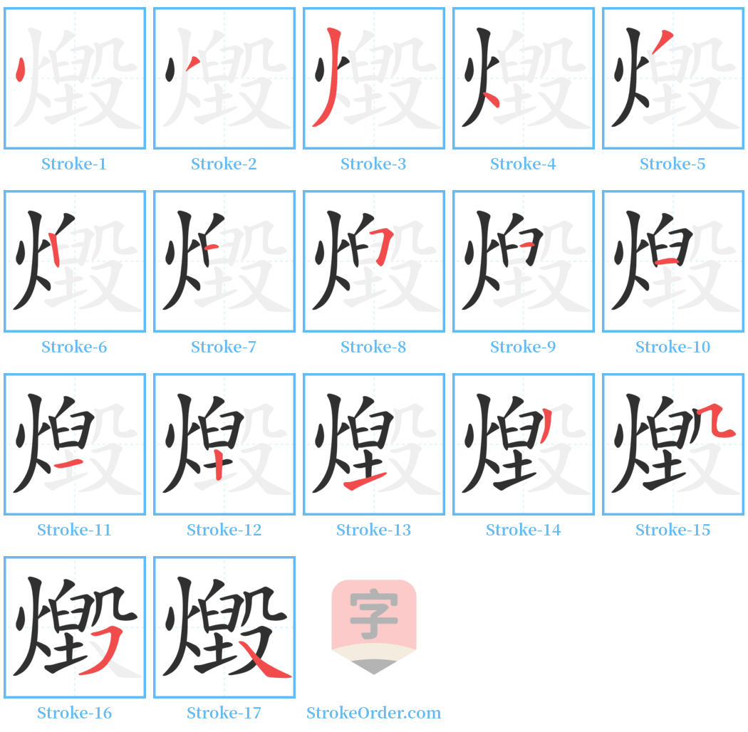 燬 Stroke Order Diagrams