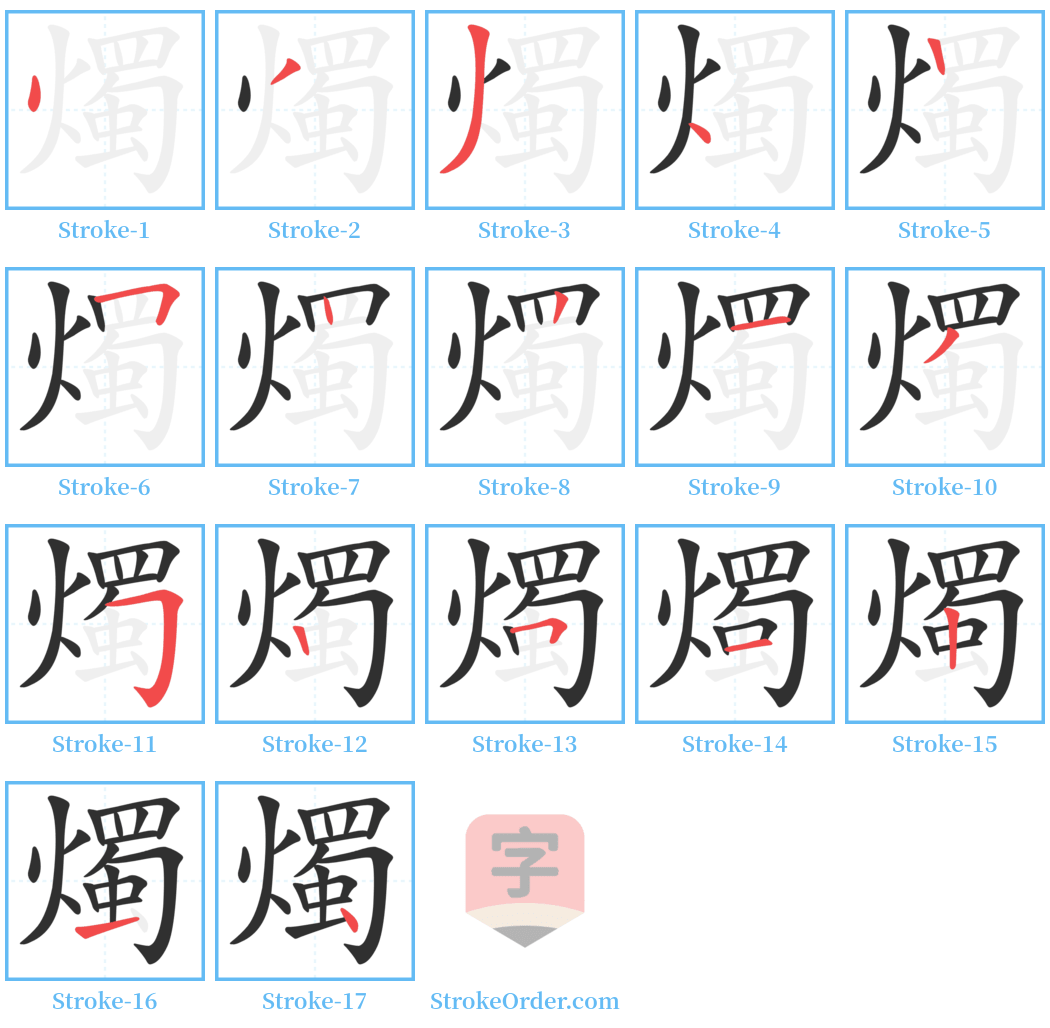 燭 Stroke Order Diagrams