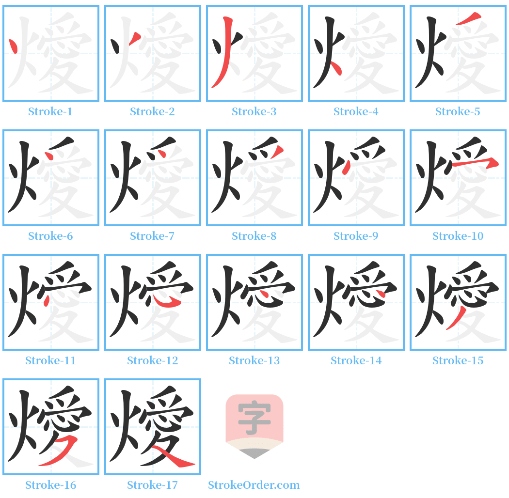 燰 Stroke Order Diagrams