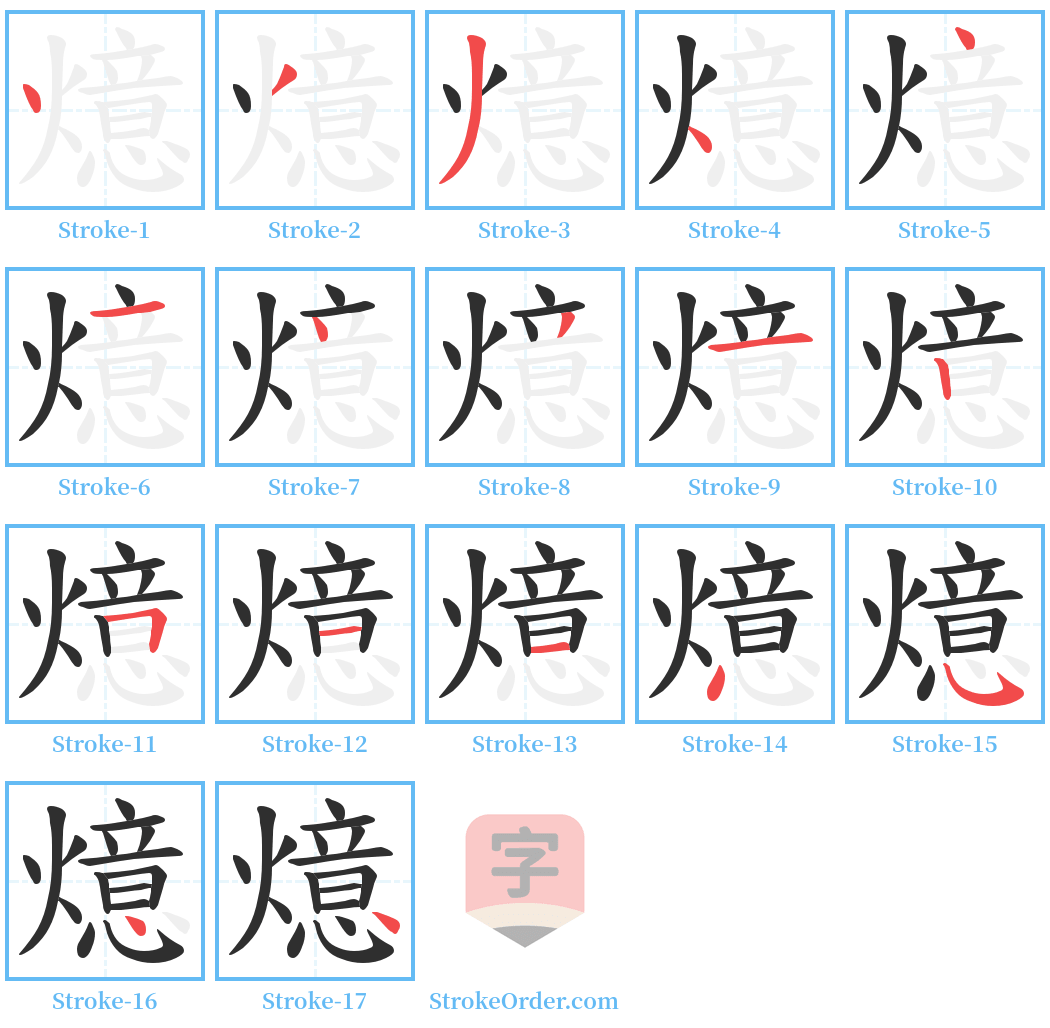 燱 Stroke Order Diagrams