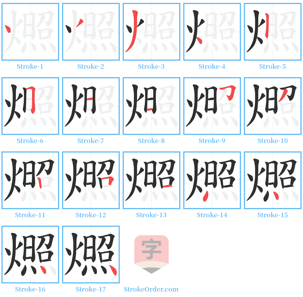 燳 Stroke Order Diagrams