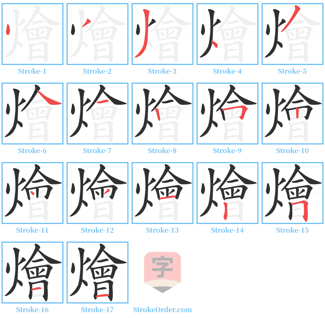 燴 Stroke Order Diagrams