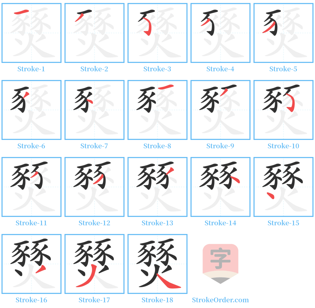 燹 Stroke Order Diagrams