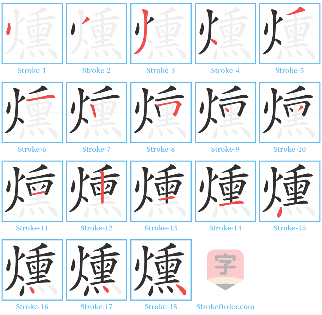 燻 Stroke Order Diagrams