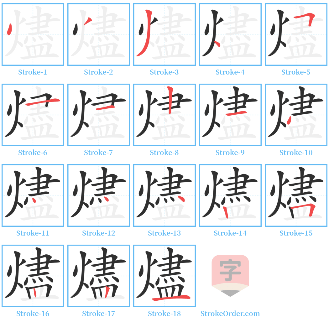 燼 Stroke Order Diagrams