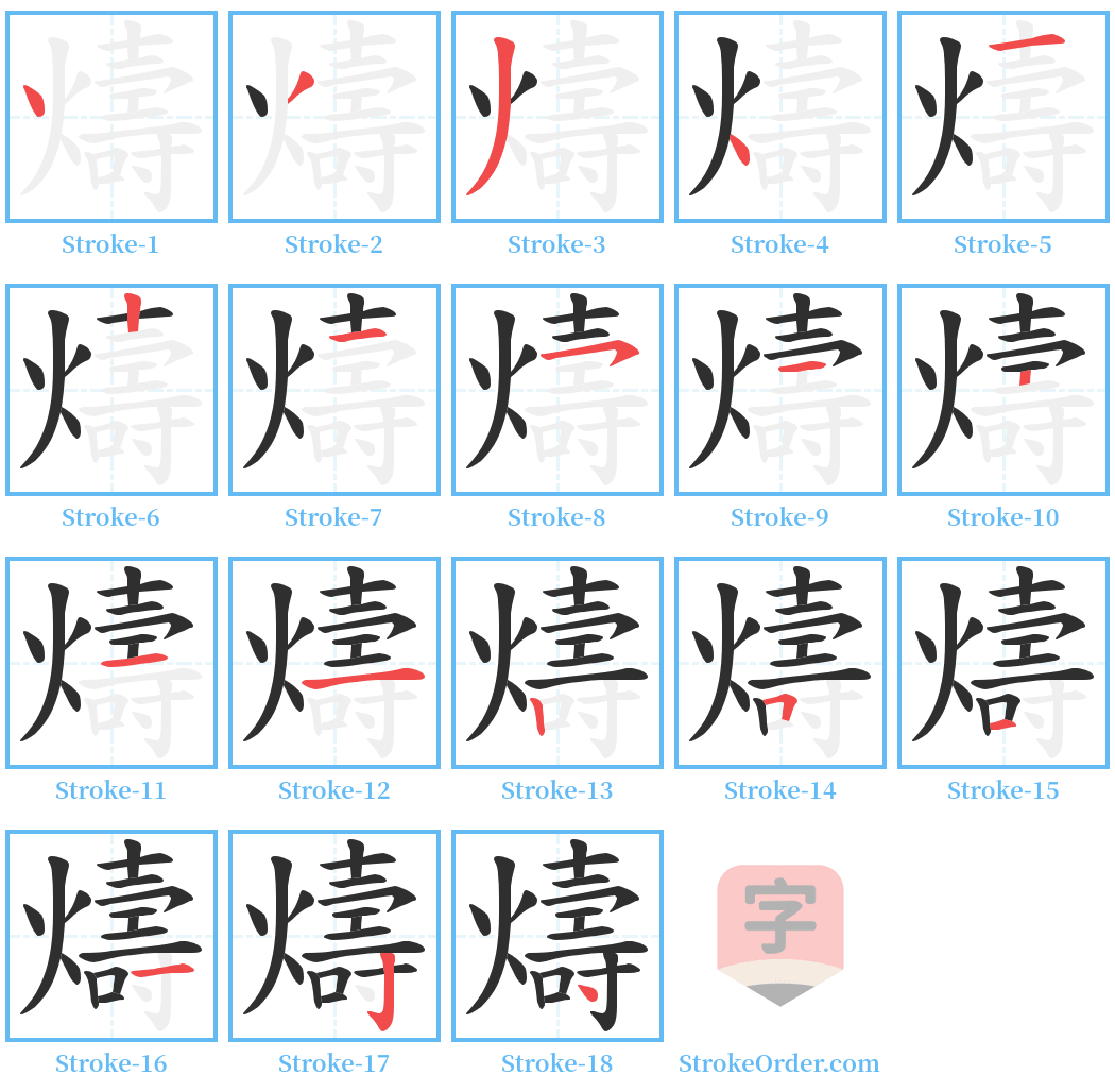 燽 Stroke Order Diagrams