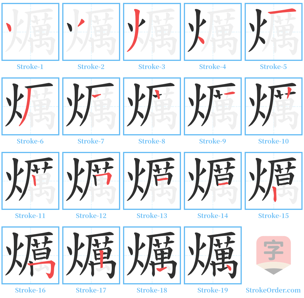 爄 Stroke Order Diagrams