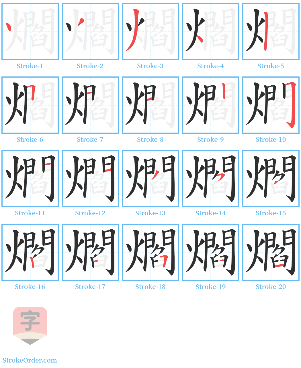 爓 Stroke Order Diagrams