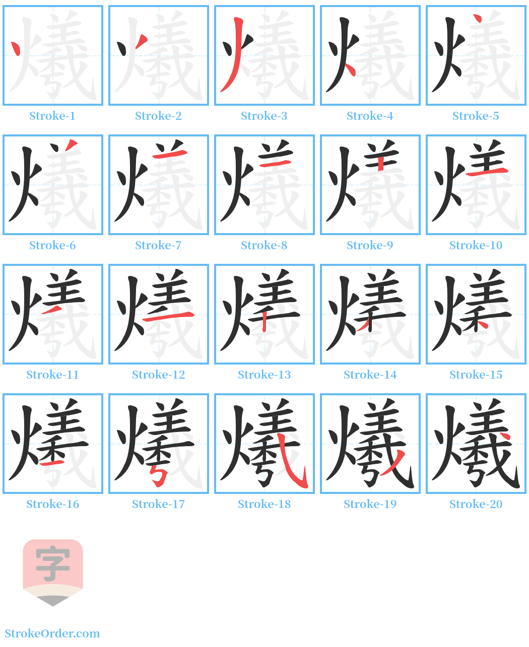 爔 Stroke Order Diagrams