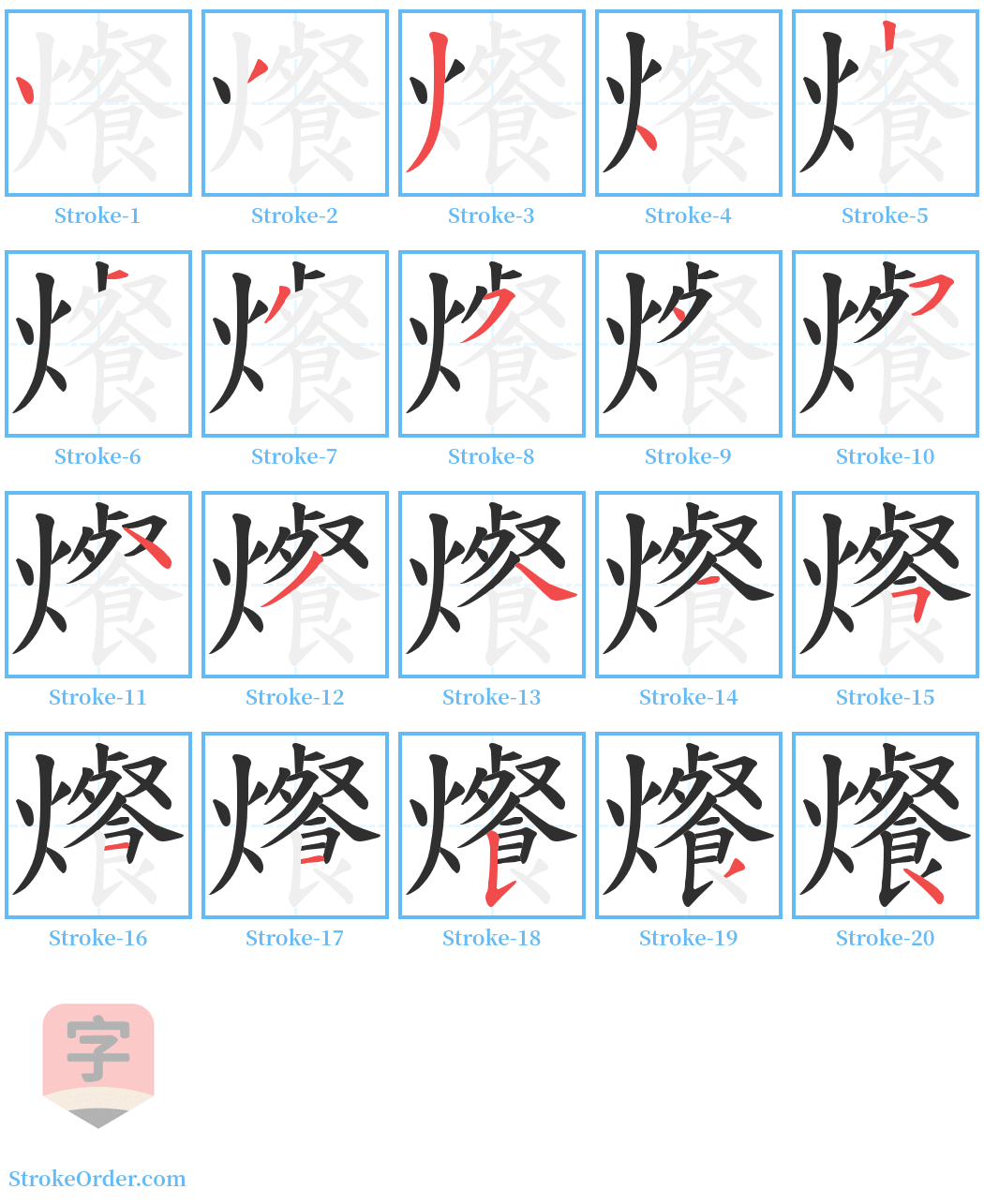 爘 Stroke Order Diagrams