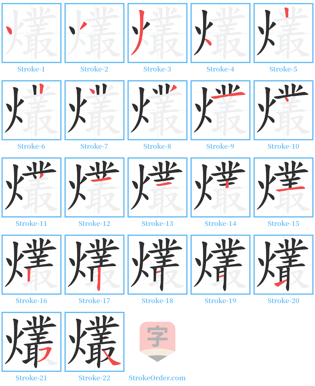 爜 Stroke Order Diagrams