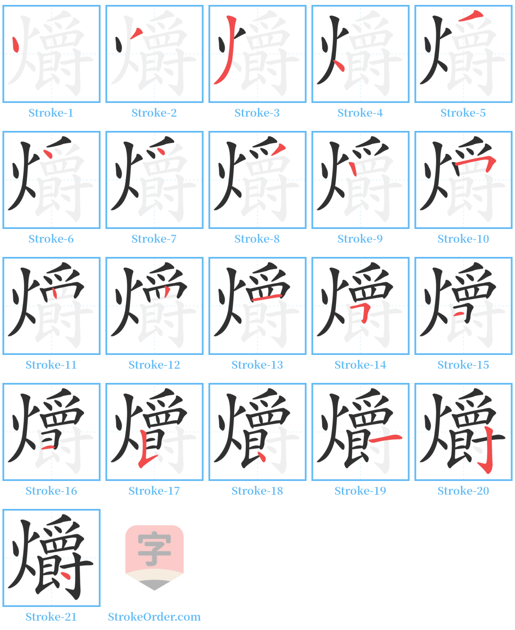 爝 Stroke Order Diagrams