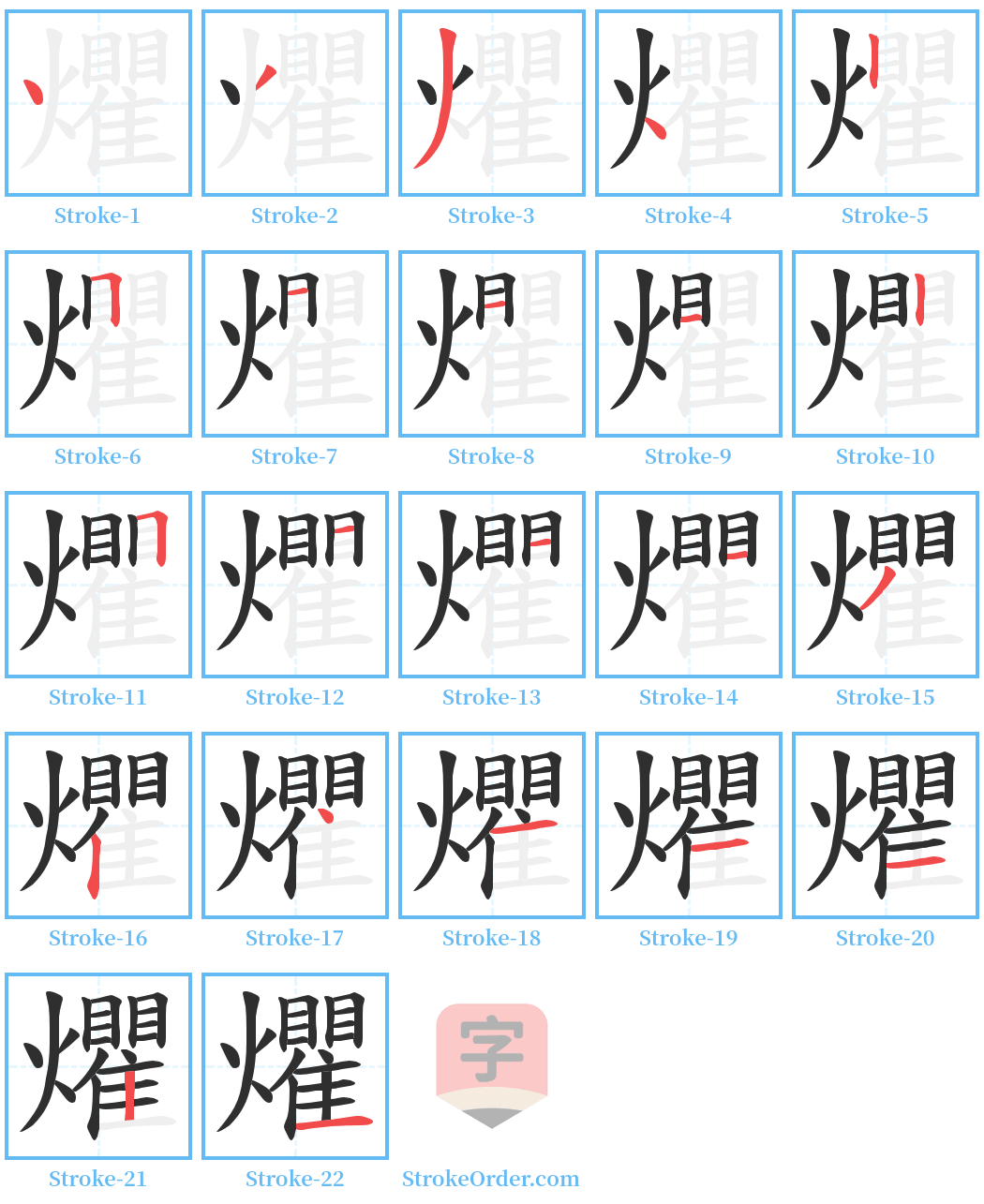 爠 Stroke Order Diagrams