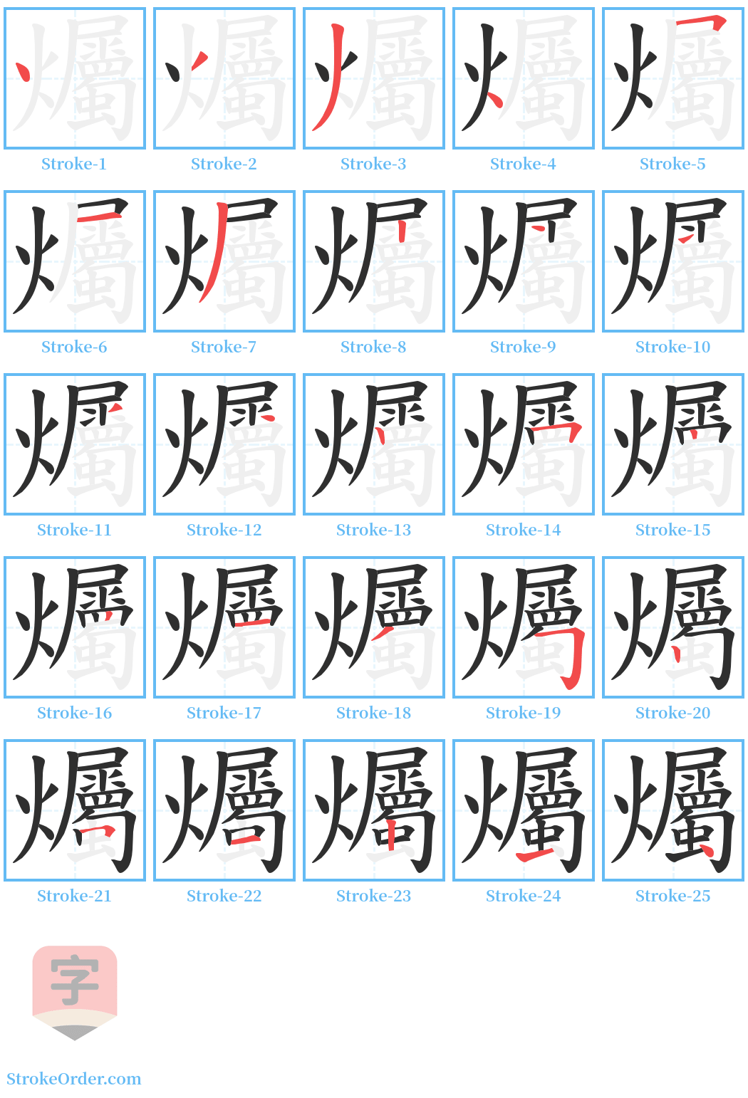 爥 Stroke Order Diagrams