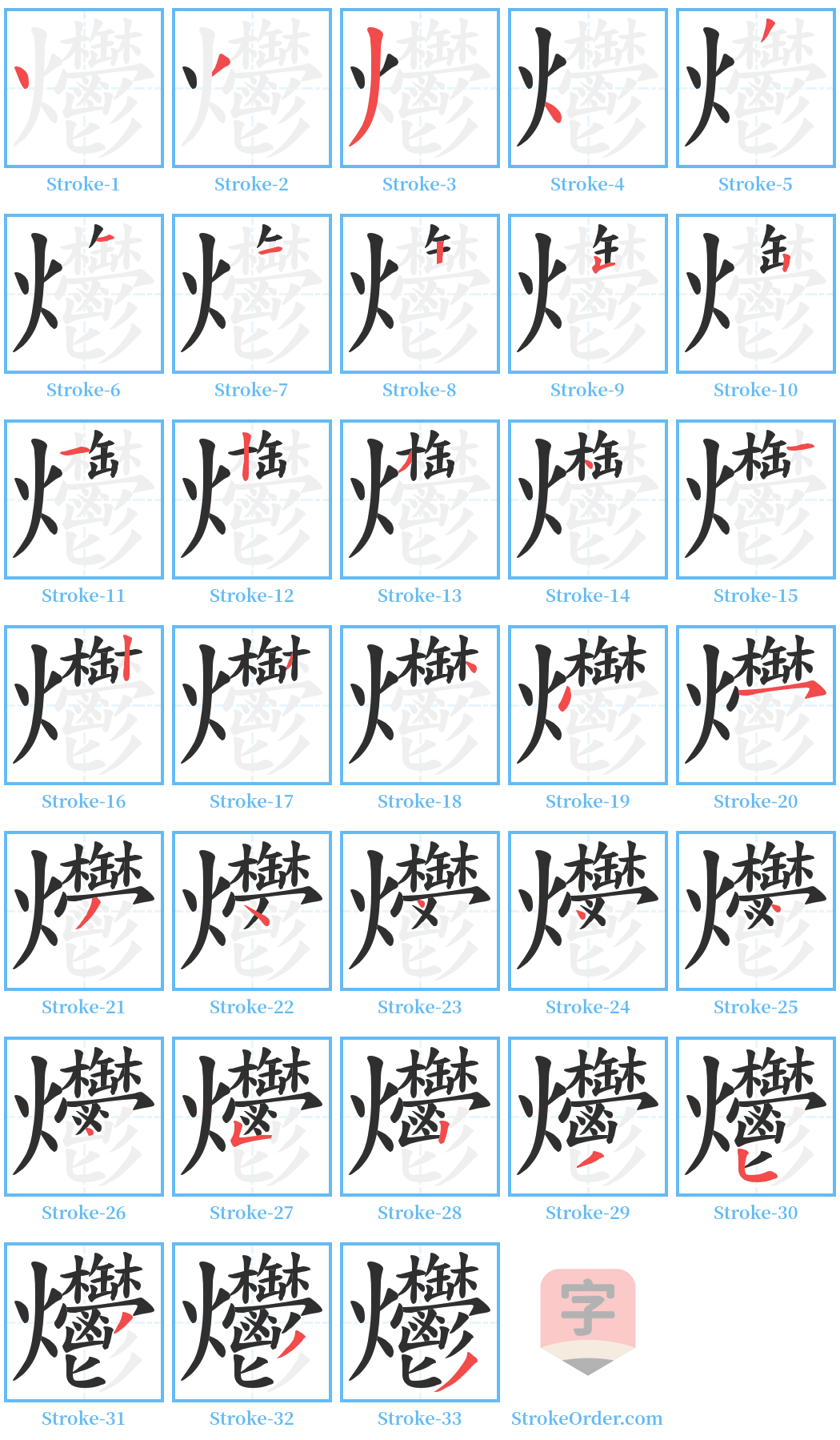 爩 Stroke Order Diagrams