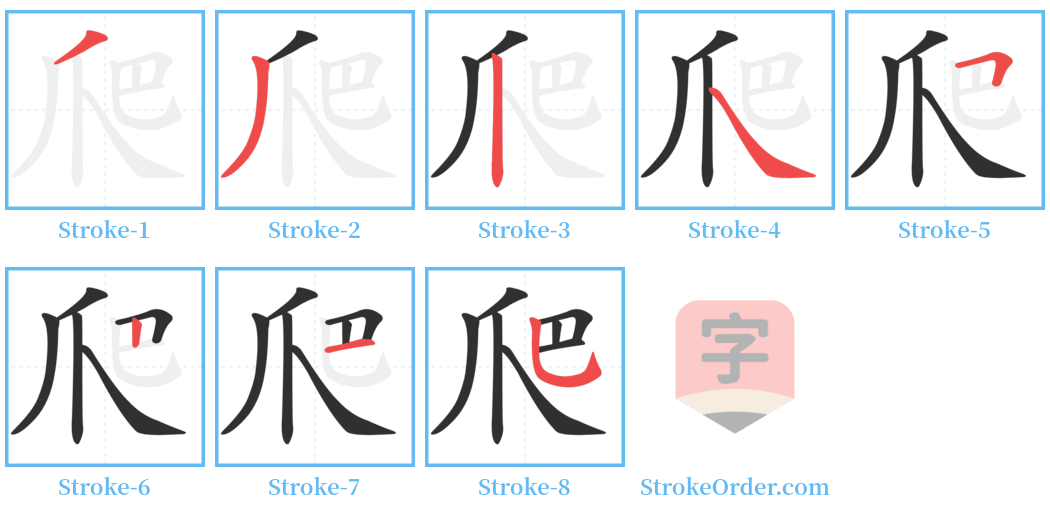 爬 Stroke Order Diagrams