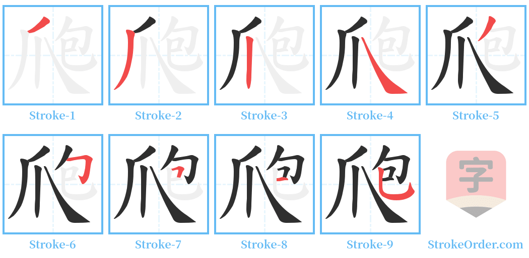 爮 Stroke Order Diagrams