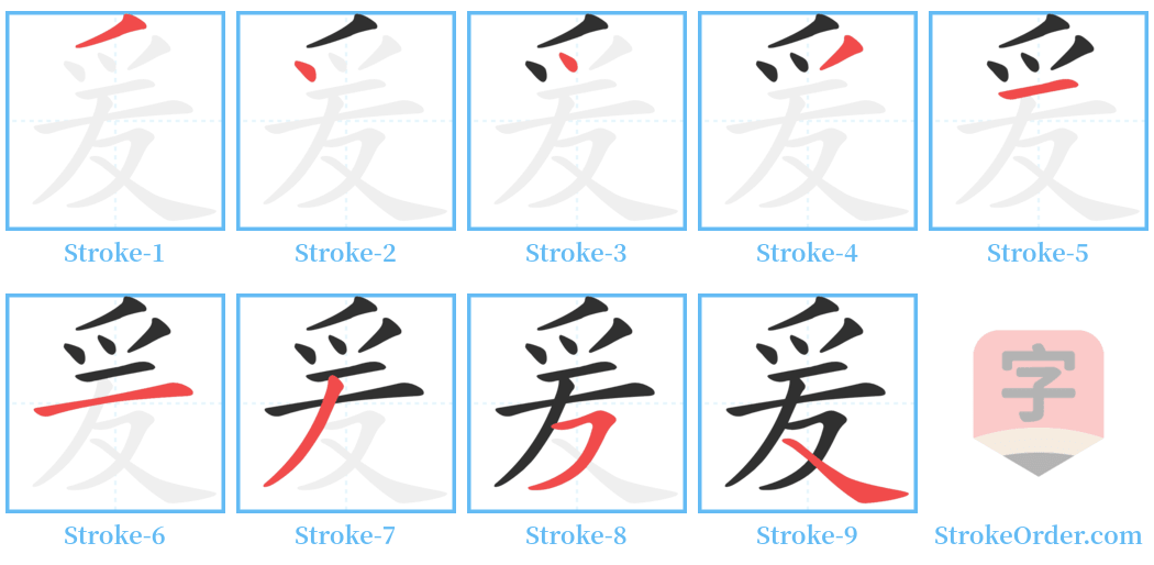 爰 Stroke Order Diagrams