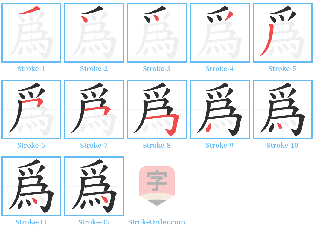 爲 Stroke Order Diagrams