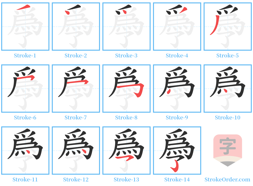 爳 Stroke Order Diagrams