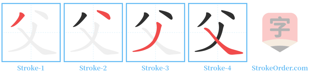 㸖 Stroke Order Diagrams