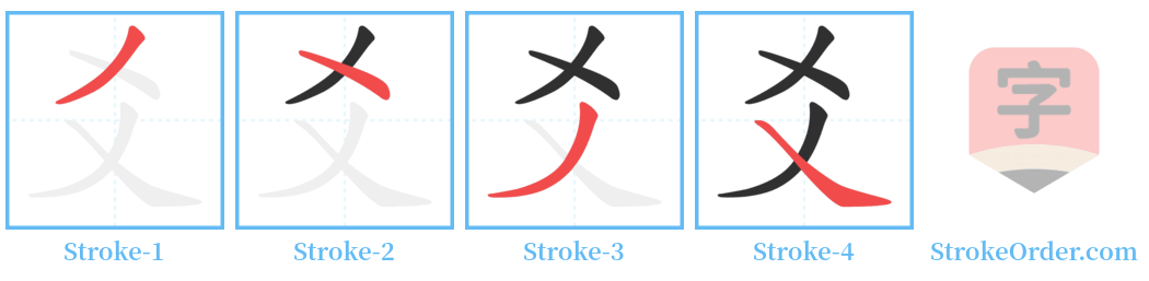 爻 Stroke Order Diagrams