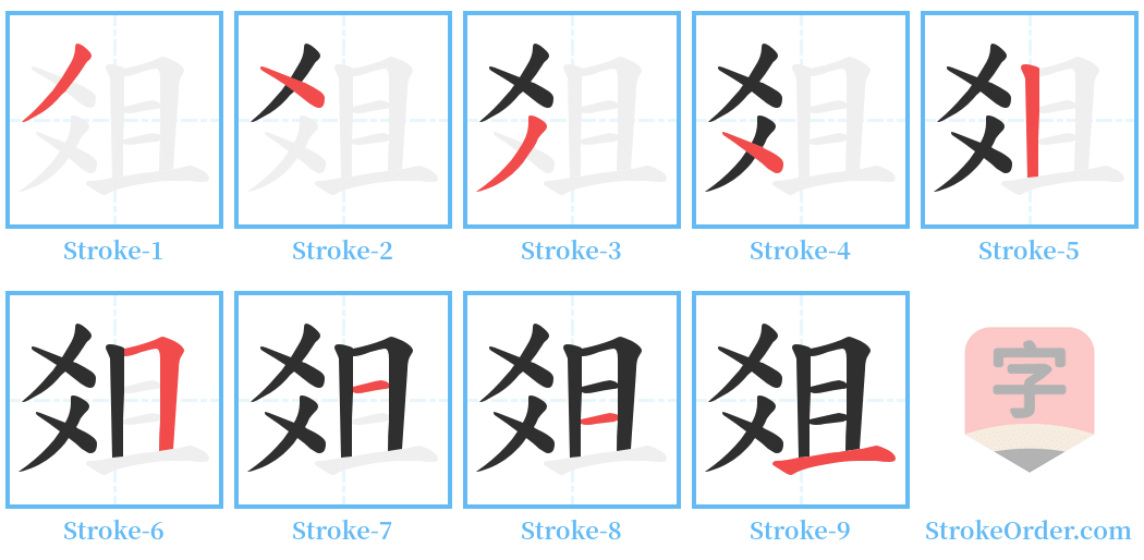 爼 Stroke Order Diagrams