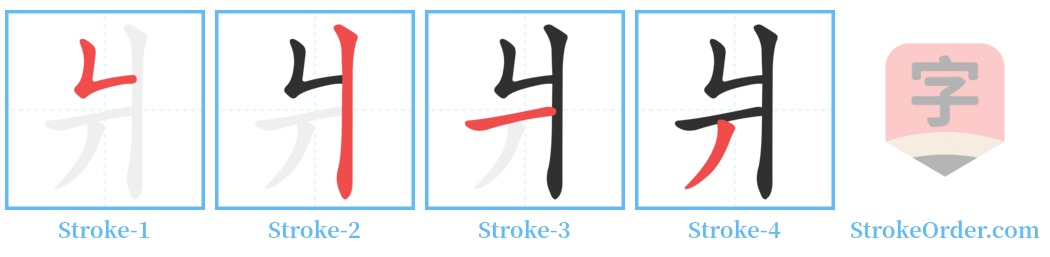爿 Stroke Order Diagrams