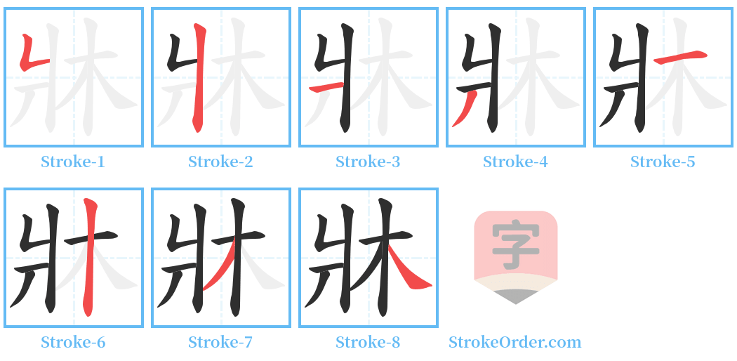 牀 Stroke Order Diagrams