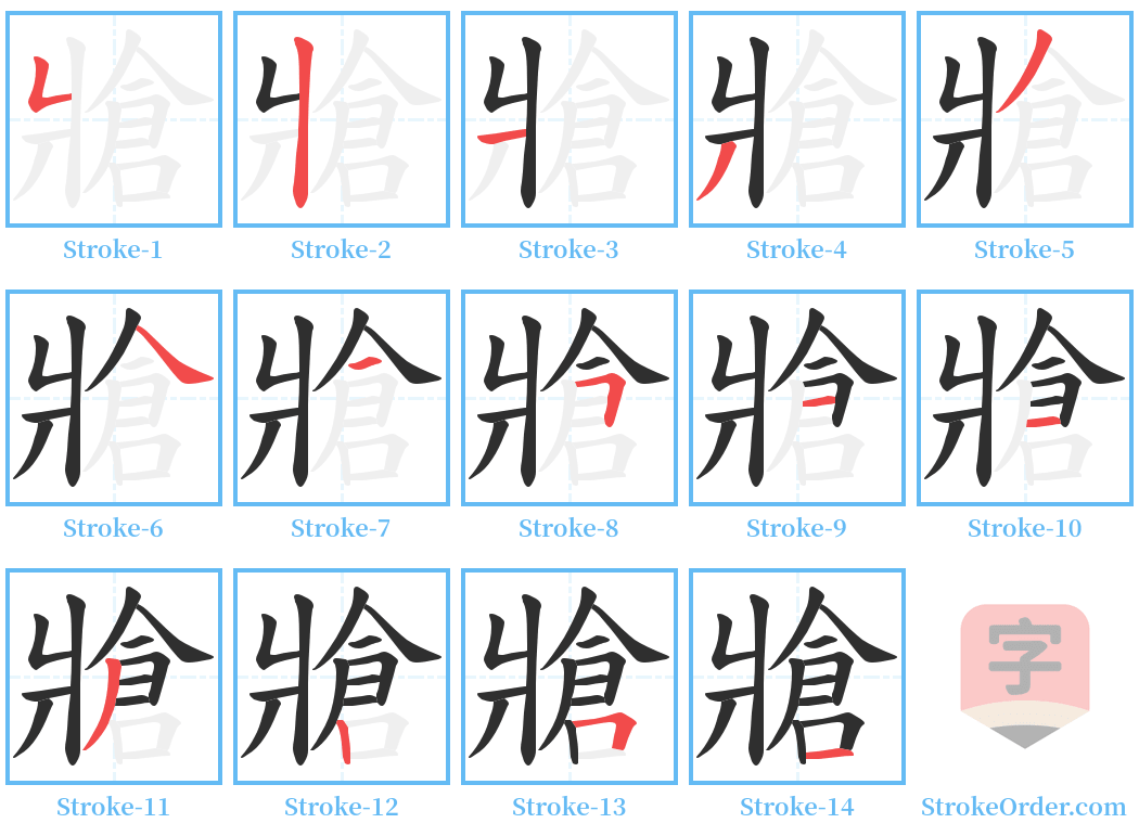 牄 Stroke Order Diagrams