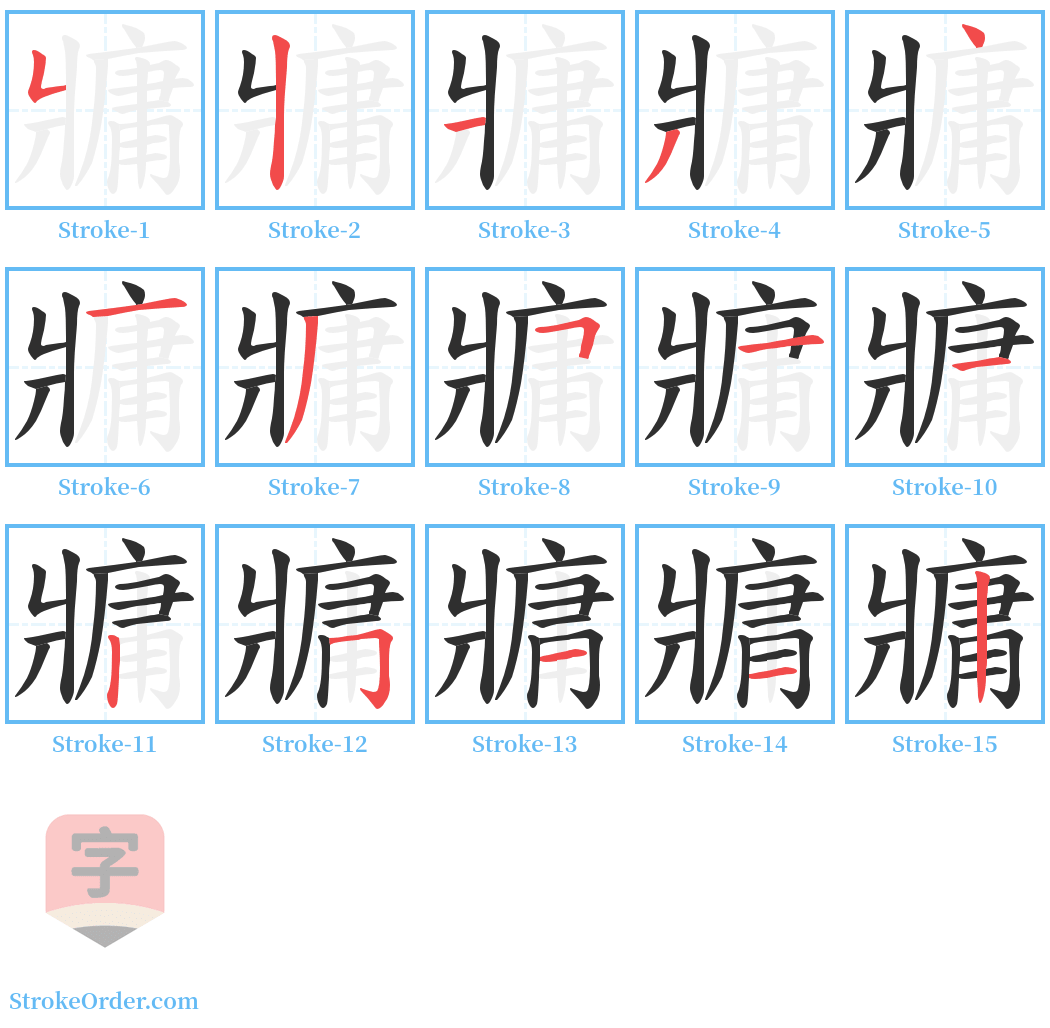 牅 Stroke Order Diagrams