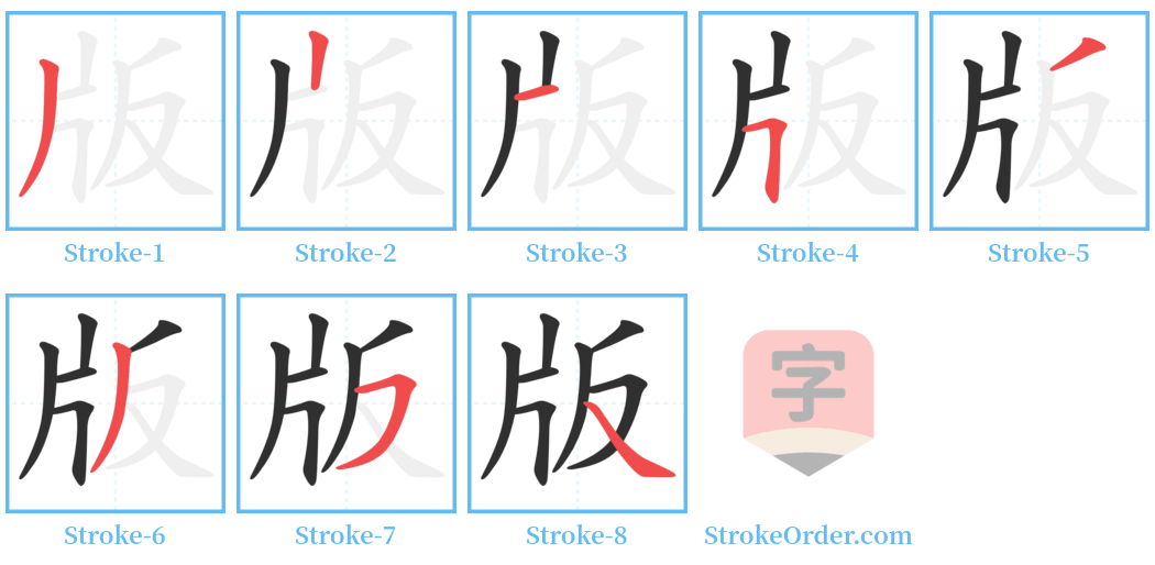 版 Stroke Order Diagrams
