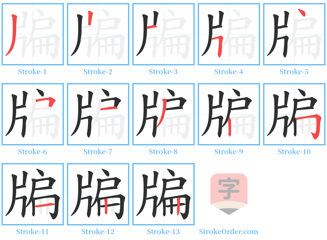 牑 Stroke Order Diagrams