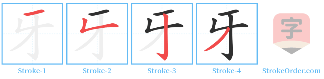 牙 Stroke Order Diagrams