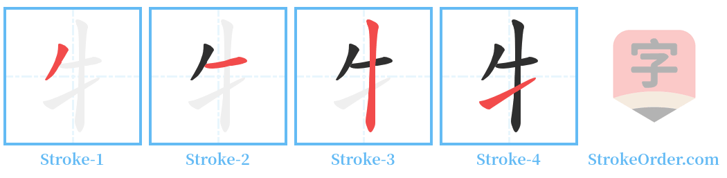 牜 Stroke Order Diagrams