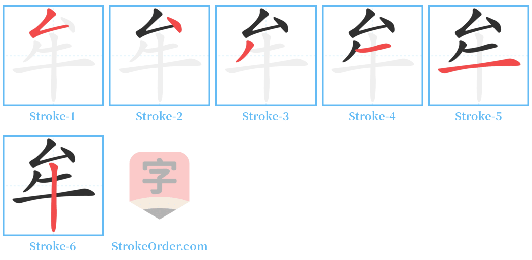 牟 Stroke Order Diagrams
