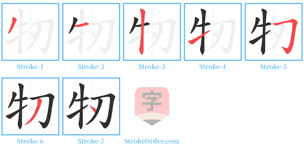 牣 Stroke Order Diagrams
